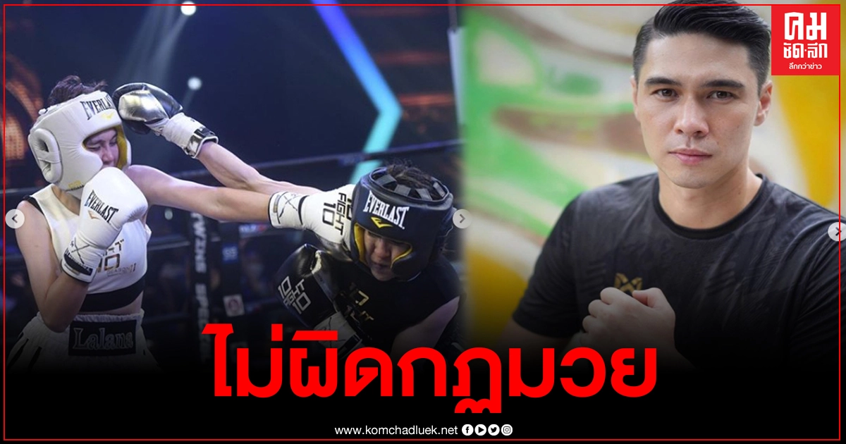 "แมทธิว" ชี้แจงเอง หลังมีดราม่าหมอเจี๊ยบ ฉีดยาชาก่อนขึ้นชก "แมทธิว" ชี้แจงเอง หลังมีดราม่าหมอเจี๊ยบ ฉีดยาชาก่อนขึ้นชก