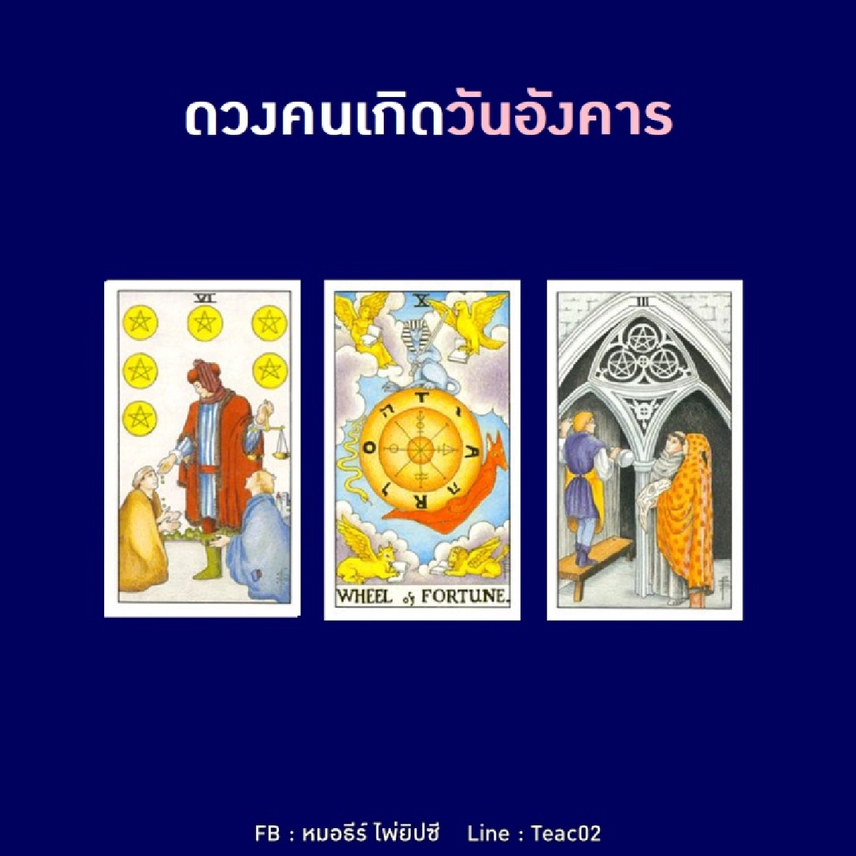 ดูดวงรายเดือนพฤศจิกายน 2563 ของคนเกิดวันอังคาร : หมอธีร์ ไพ่ยิปซี