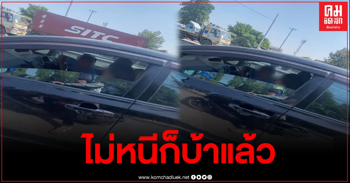 หนุ่มขับไล่ตามเก๋งชนแล้วหนี เจอคำตอบสุดอึ้ง "ผมเอาเมียน้อยมา ไม่หนีก็บ้าแล้ว" หนุ่มขับไล่ตามเก๋งชนแล้วหนี เจอคำตอบสุดอึ้ง "ผมเอาเมียน้อยมา ไม่หนีก็บ้าแล้ว"