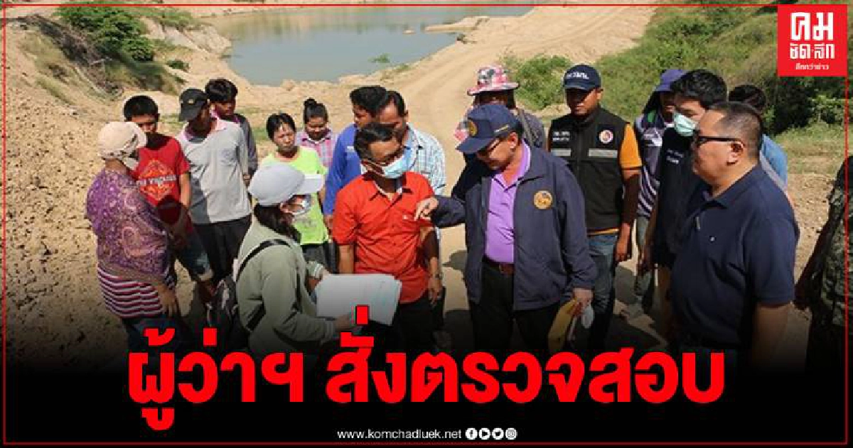 ผู้ว่าฯพิจิตรสั่งฝ่ายปกครองร่วมกับตำรวจลุยปรามนายทุนขุดบ่อดูดทรายทำชาวบ้านเดือดร้อน