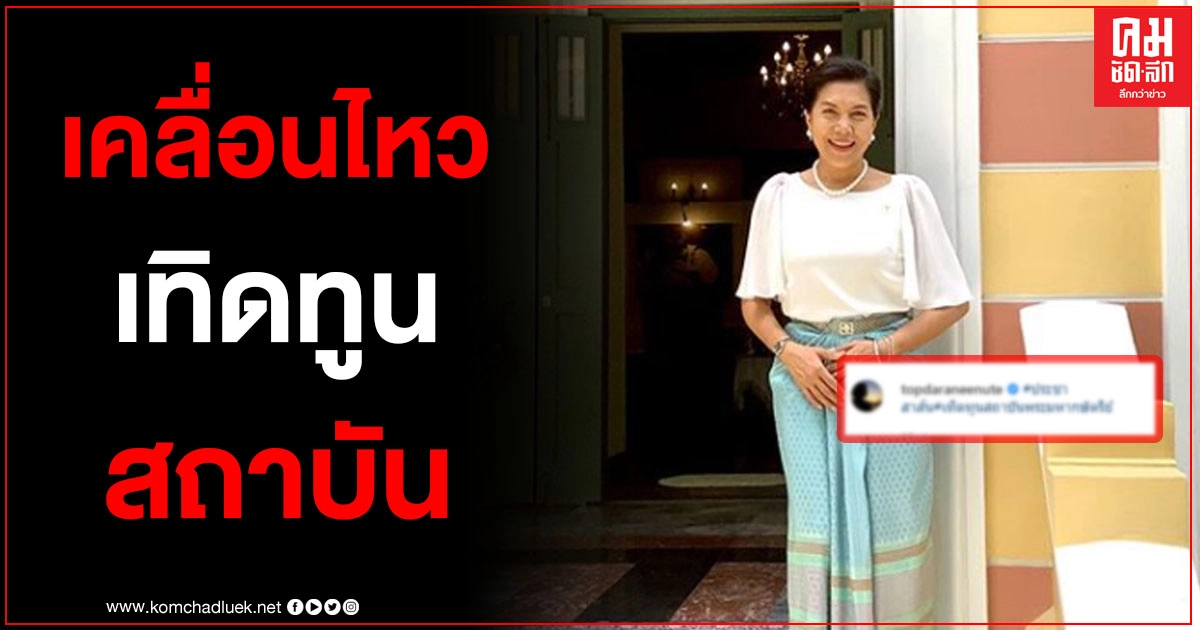 "ท็อป ดารณีนุช" เคลื่อนไหวล่าสุด ขอเทิดทูนสถาบันพระมหากษัตริย์ "ท็อป ดารณีนุช" เคลื่อนไหวล่าสุด ขอเทิดทูนสถาบันพระมหากษัตริย์