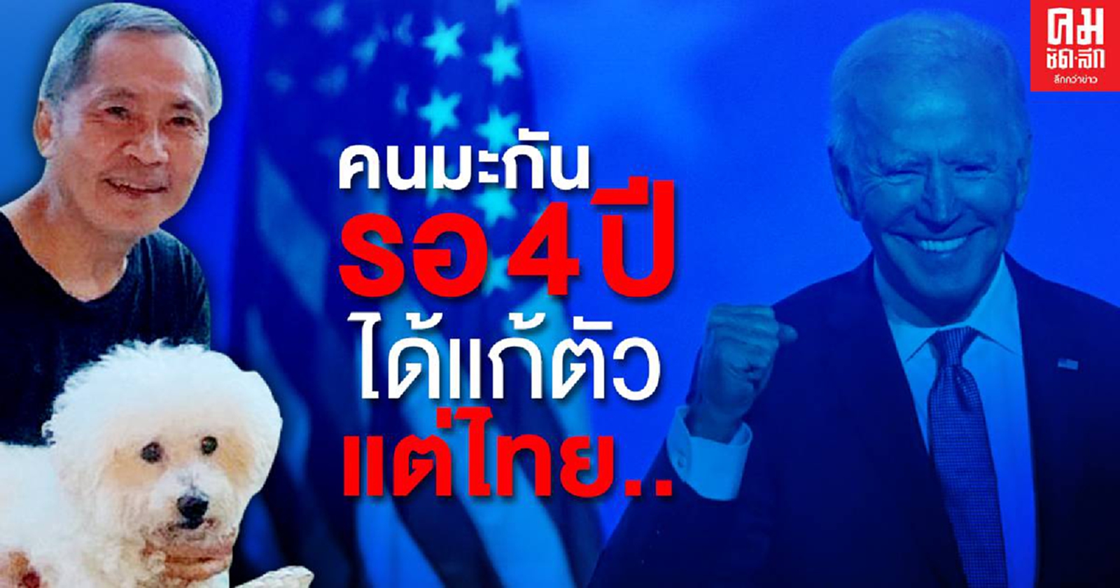 'กอร์ปศักดิ์' ชี้ชาวมะกันรอมา 4ปี ได้แก้ตัวแล้ว แต่ไทยใช้สูตรไหนแก้ปัญหารอบนี้
