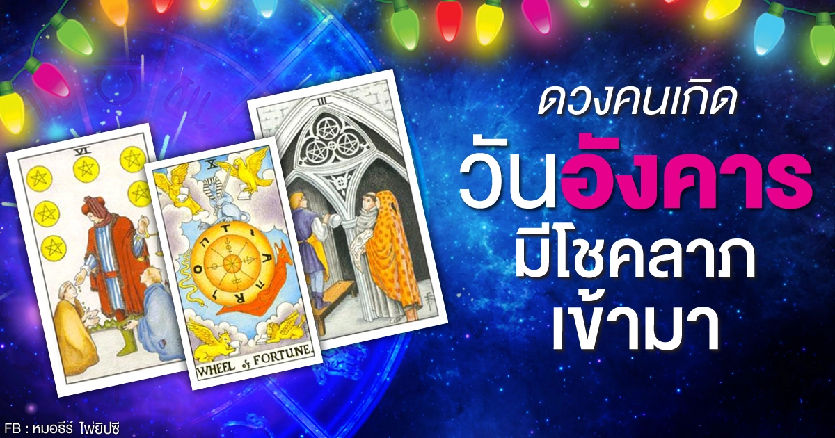 ดูดวงรายเดือนพฤศจิกายน 2563 ของคนเกิดวันอังคาร : หมอธีร์ ไพ่ยิปซี ดูดวงรายเดือนพฤศจิกายน 2563 ของคนเกิดวันอังคาร : หมอธีร์ ไพ่ยิปซี