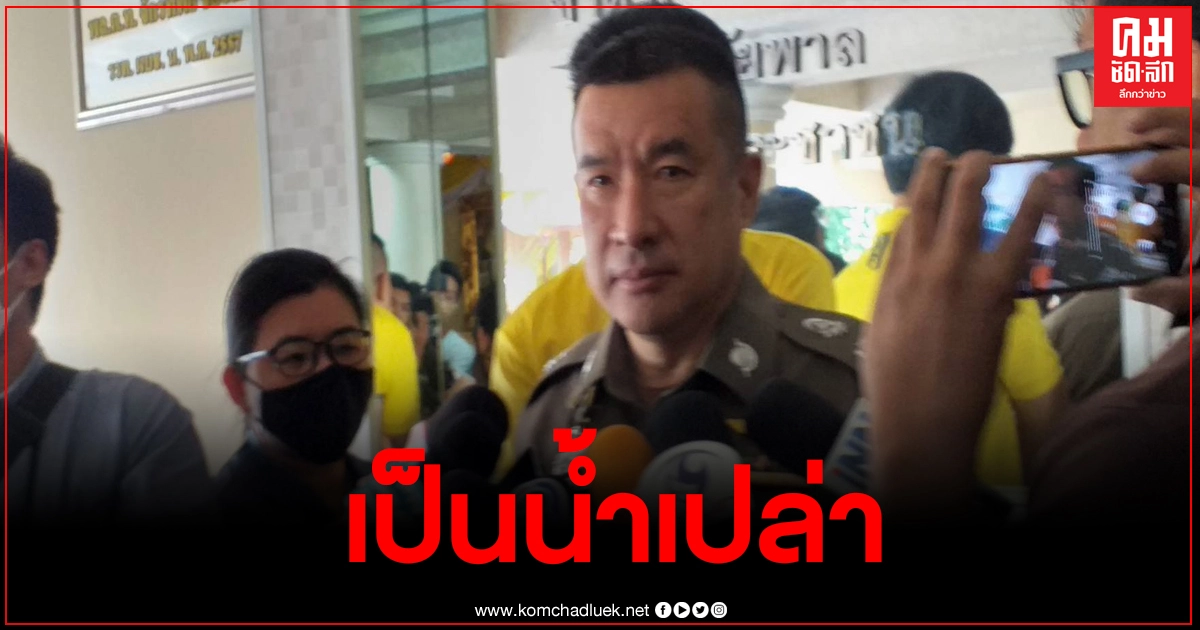 รองผู้บัญชาการตำรวจนครบาล ยืนยันน้ำที่ฉีดสกัดผู้ชุมนุมเมื่อคืน เป็นน้ำเปล่า รองผู้บัญชาการตำรวจนครบาล ยืนยันน้ำที่ฉีดสกัดผู้ชุมนุมเมื่อคืน เป็นน้ำเปล่า