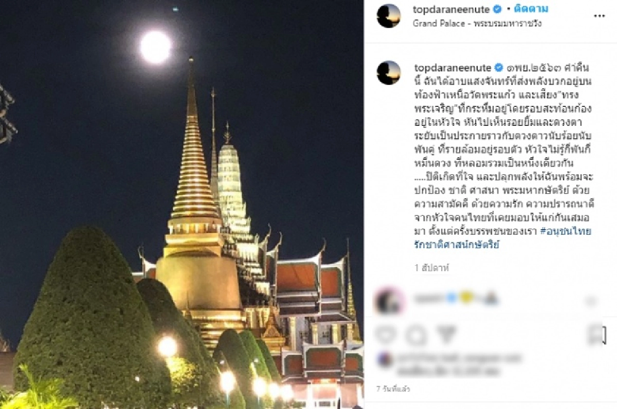 "ท็อป ดารณีนุช" เคลื่อนไหวล่าสุด ขอเทิดทูนสถาบันพระมหากษัตริย์ 