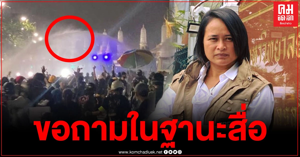 "ฐปณีย์"  ขอถามเจ้าหน้าที่ตำรวจ ในฐานะสื่อมวลชน ใช้น้ำอะไรฉีด ทำไมเหม็น และ คัน 