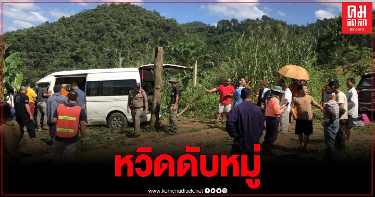 รถตู้คณะทัวร์บุญกลับจากทำโรงทาน เสียหลักพุ่งลงเขาบาดเจ็บ 11 คน รถตู้คณะทัวร์บุญกลับจากทำโรงทาน เสียหลักพุ่งลงเขาบาดเจ็บ 11 คน
