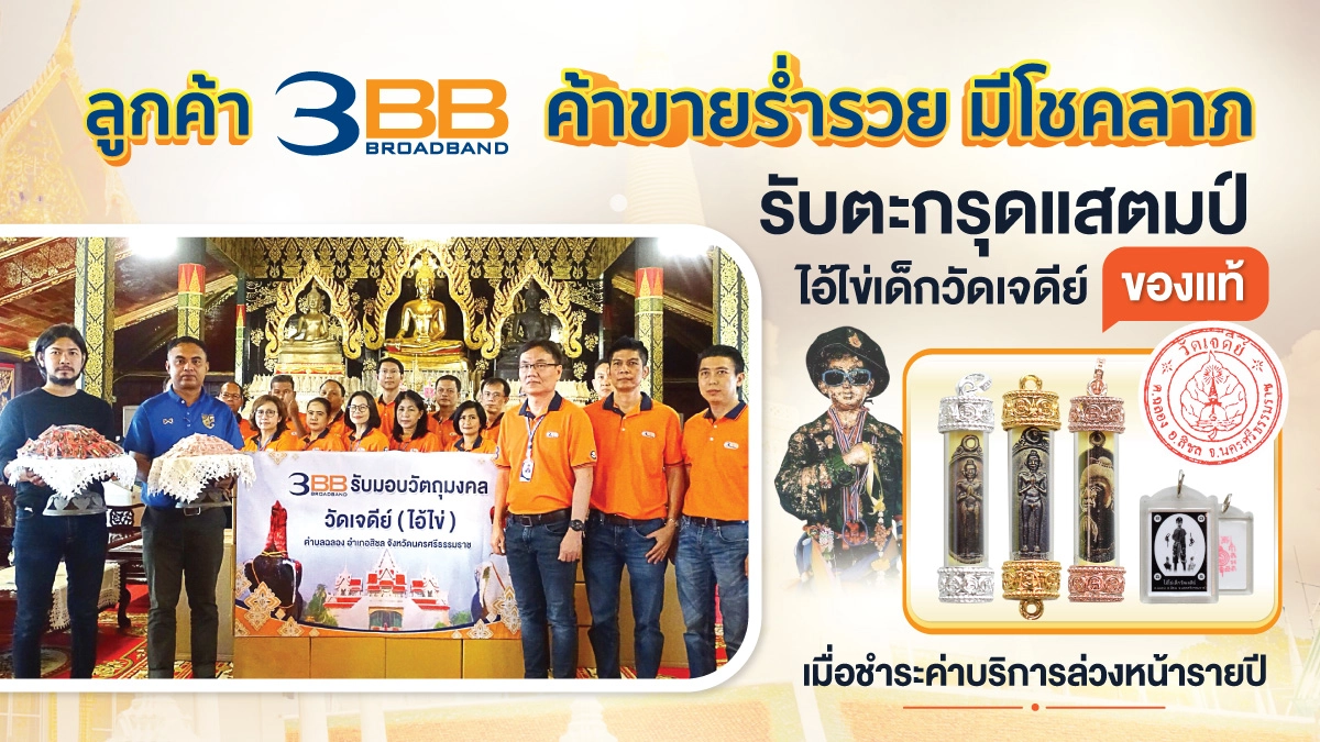 ลูกค้า 3BB ค้าขายร่ำรวย มีโชคลาภ รับไอ้ไข่เด็กวัดเจดีย์ของแท้ เมื่อชำระค่าบริการรายปี ลูกค้า 3BB ค้าขายร่ำรวย มีโชคลาภ รับไอ้ไข่เด็กวัดเจดีย์ของแท้ เมื่อชำระค่าบริการรายปี