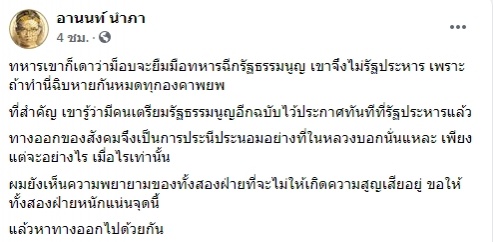  แกนนำคณะราษฎร "อานนท์ นำภา" โพสต์รับประนีประนอม หาทางออก