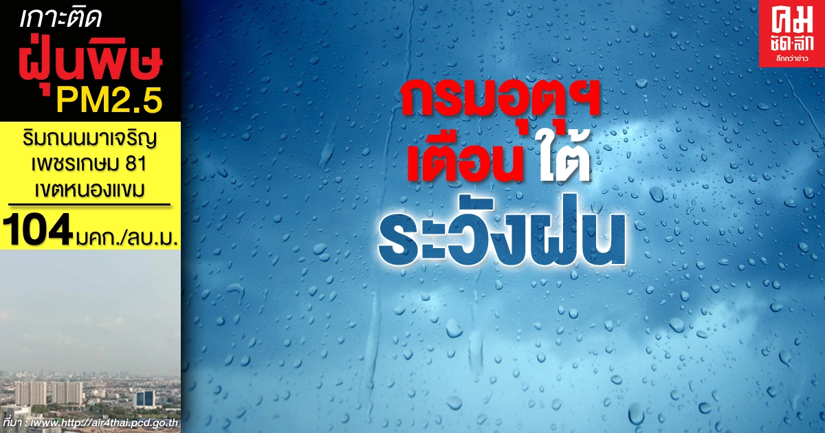 กรมอุตุฯ เตือนภาคใต้ 11 จังหวัด น่าห่วง ระวังมีฝนตกหนัก กรมอุตุฯ เตือนภาคใต้ 11 จังหวัด น่าห่วง ระวังมีฝนตกหนัก