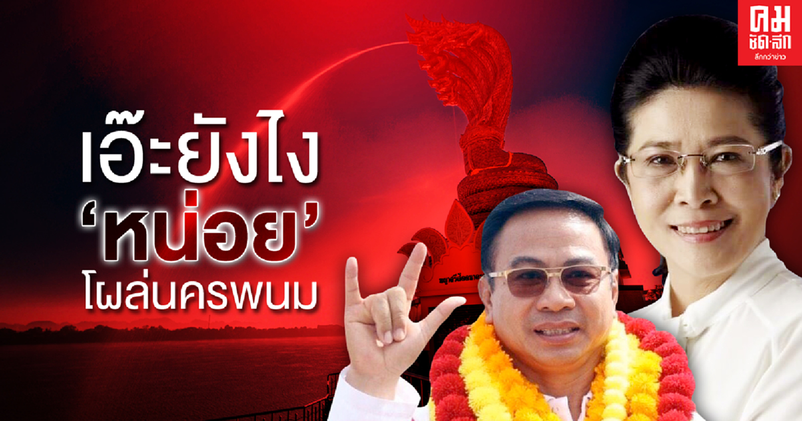 เอ๊ะยังไง "หน่อย" โผล่นครพนม 