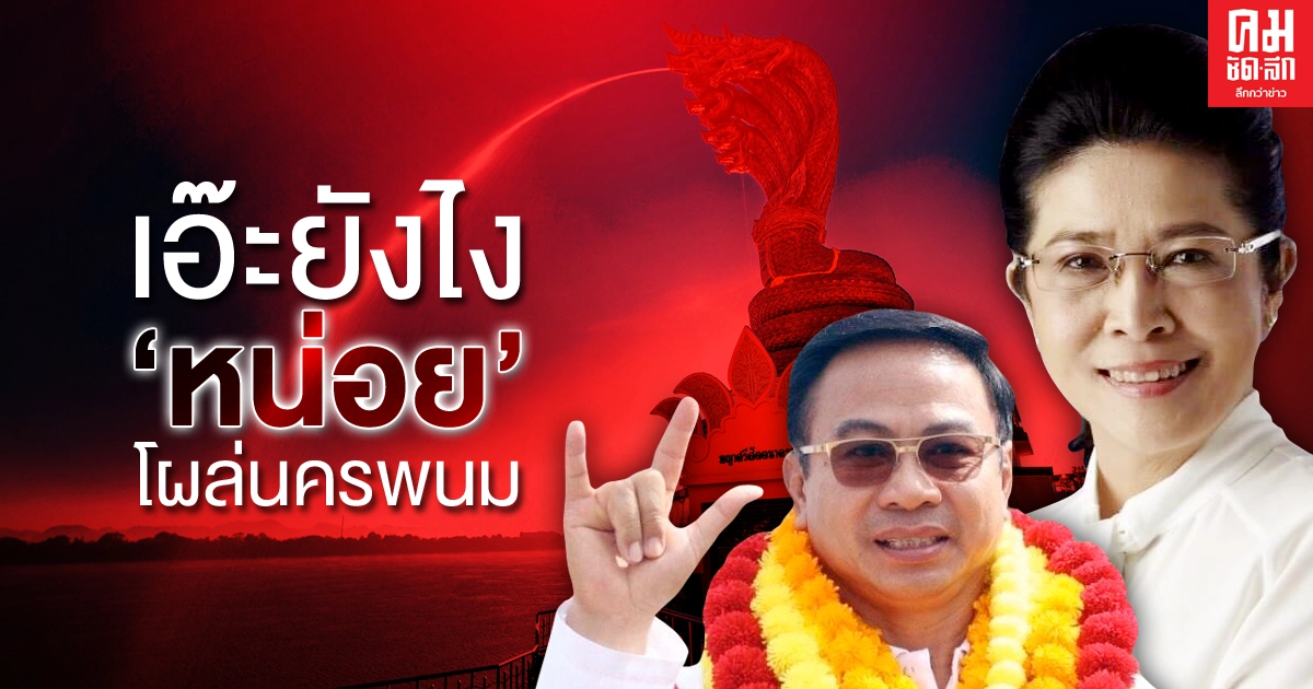 เอ๊ะยังไง "หน่อย" โผล่นครพนม เอ๊ะยังไง "หน่อย" โผล่นครพนม