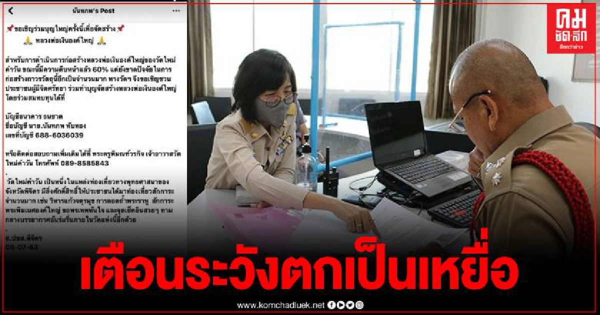 ปชส.พิจิตร ขึ้นโรงพักแจ้งความถูกแก๊งมิจฉาชีพปลอมข้อความใช้เฟซบุ๊คต้มตุ๋นชาวบ้าน