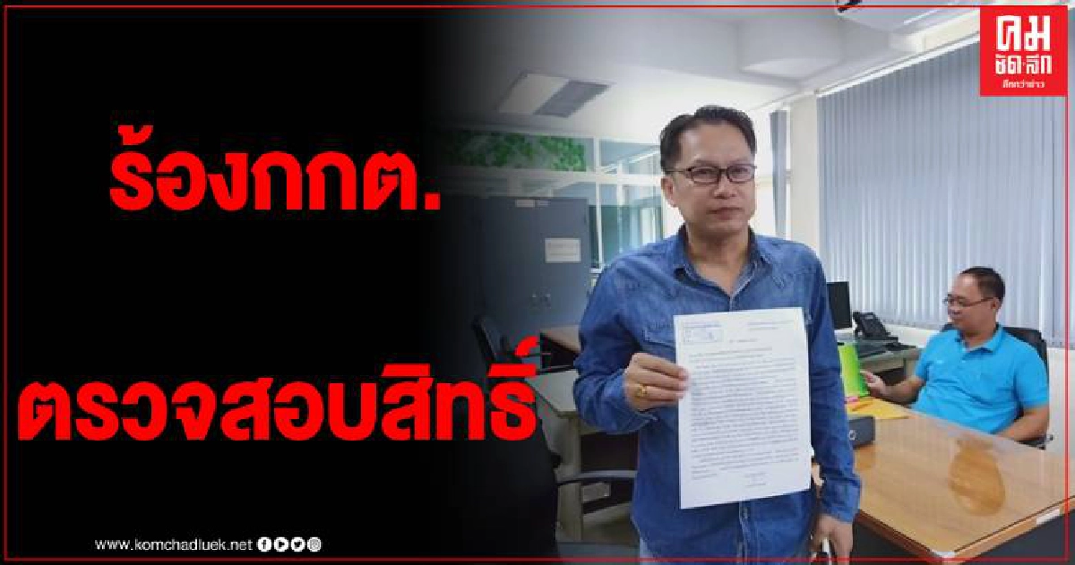 โร่ร้อง กกต.จังหวัด ให้ตรวจสอบสิทธิ์ว่าที่ผู้สมัครนายก.อบจ.พะเยา ชี้ขาดคุณสมบัติ โร่ร้อง กกต.จังหวัด ให้ตรวจสอบสิทธิ์ว่าที่ผู้สมัครนายก.อบจ.พะเยา ชี้ขาดคุณสมบัติ