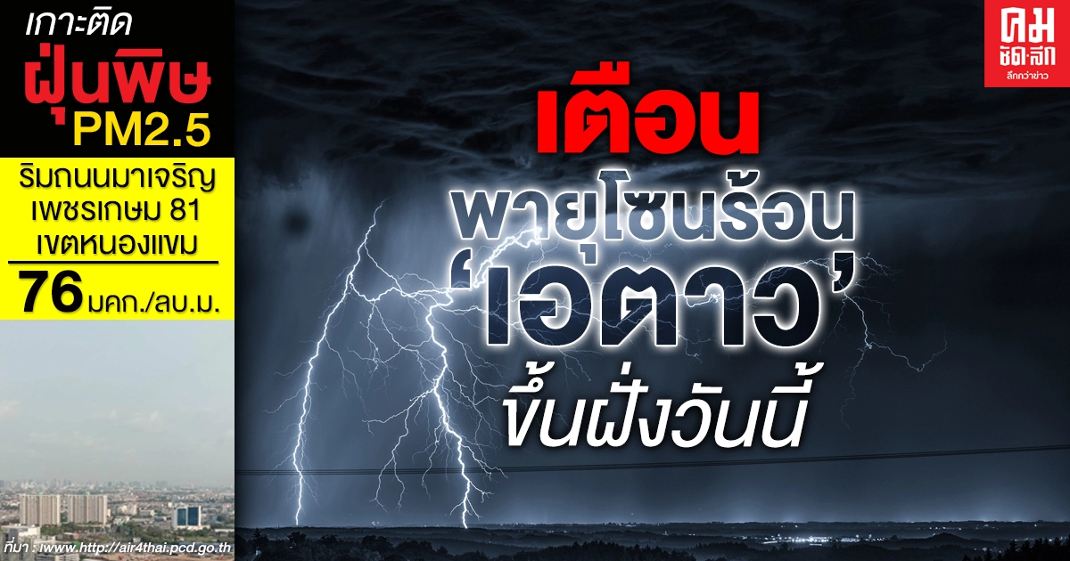 กรมอุตุฯประกาศเตือน พายุโซนร้อน "เอตาว" ขึ้นฝั่งวันนี้ เตรียมรับมือฝนตก 10-11 พ.ย. กรมอุตุฯประกาศเตือน พายุโซนร้อน "เอตาว" ขึ้นฝั่งวันนี้ เตรียมรับมือฝนตก 10-11 พ.ย.