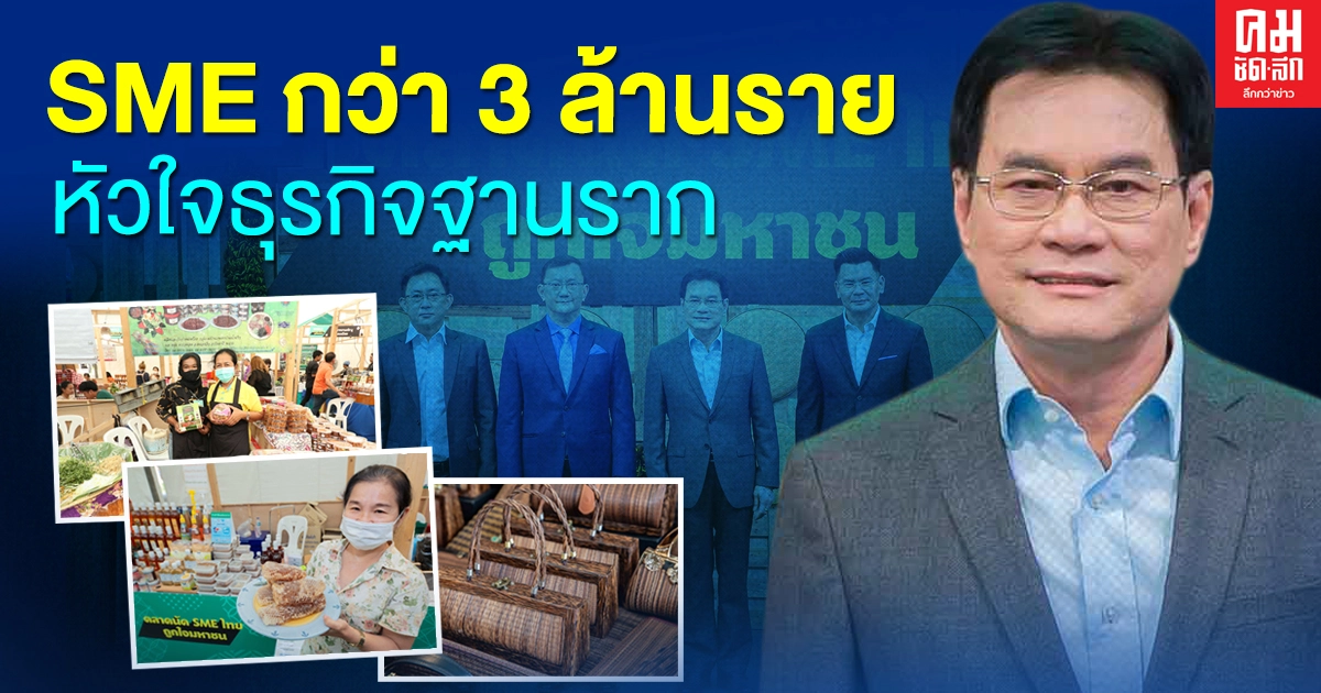 'จุรินทร์' ชูSME กว่า 3 ล้านราย คือหัวใจธุรกิจฐานราก-ผุดตลาดนัด SME ไทย ถูกใจมหาชน 'จุรินทร์' ชูSME กว่า 3 ล้านราย คือหัวใจธุรกิจฐานราก-ผุดตลาดนัด SME ไทย ถูกใจมหาชน