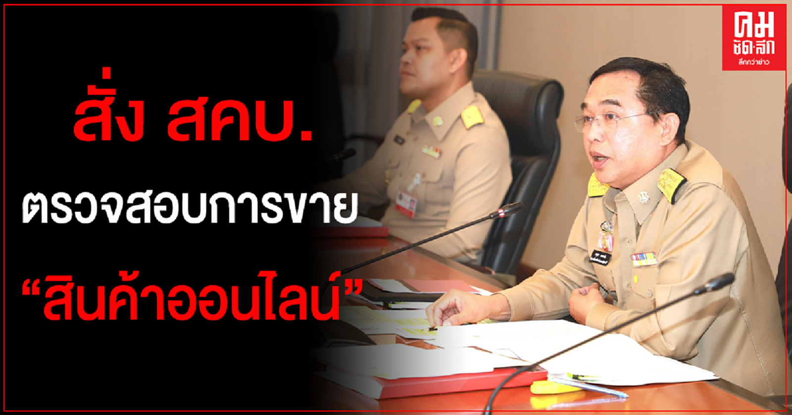 "ธนกร" เผย "อนุชา"สั่ง สคบ.ทำงานเชิงรุกตรวจสอบขายสินค้าออนไลน์