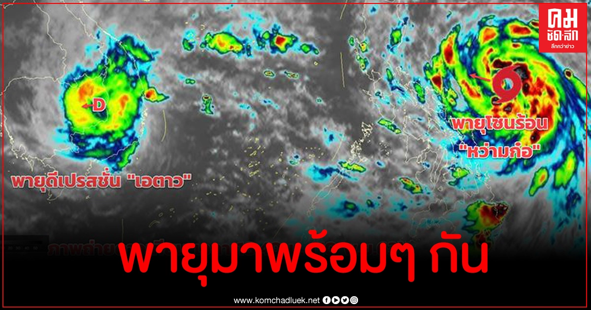 อุตุฯ ประกาศฉบับที่ 8 พายุดีเอตาว โผล่อีกลูก พายุโซนร้อนหว่ามก๋อ