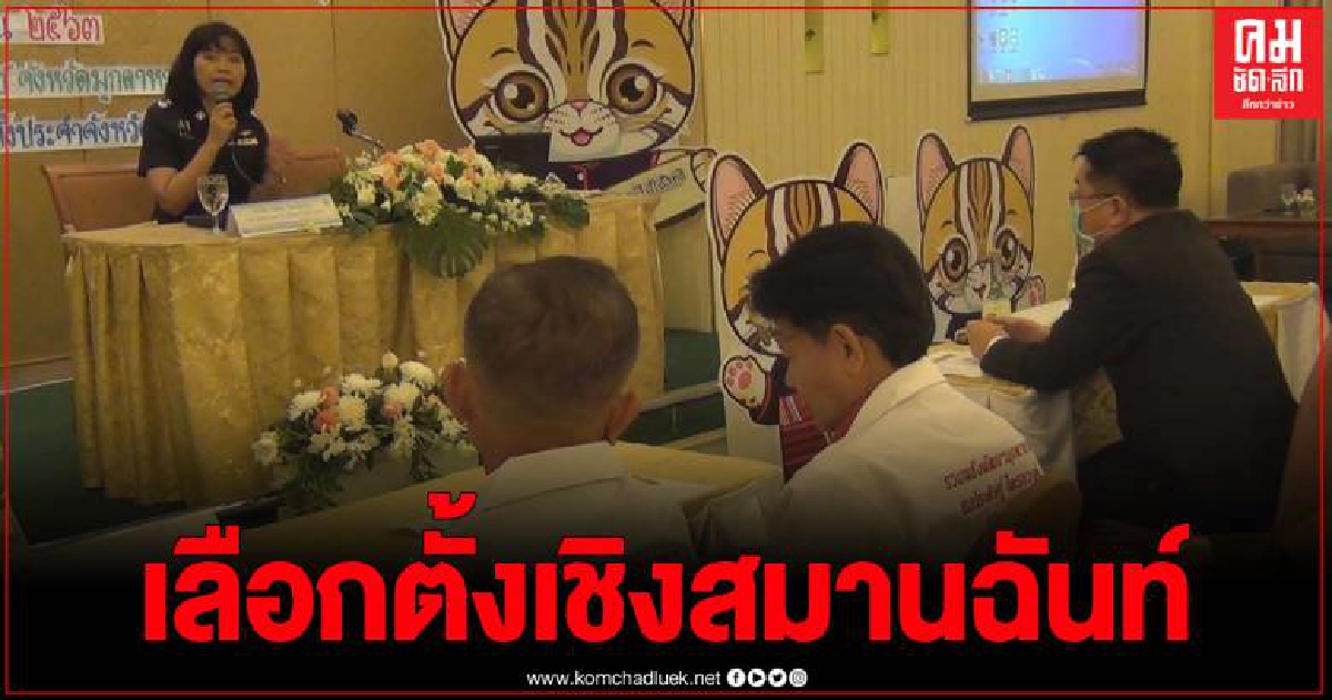 มุกดาหาร กกต. ทำความเข้าใจกับผู้สมัครเกี่ยวกับเลือกตั้งเชิงสมานฉันท์ มุกดาหาร กกต. ทำความเข้าใจกับผู้สมัครเกี่ยวกับเลือกตั้งเชิงสมานฉันท์
