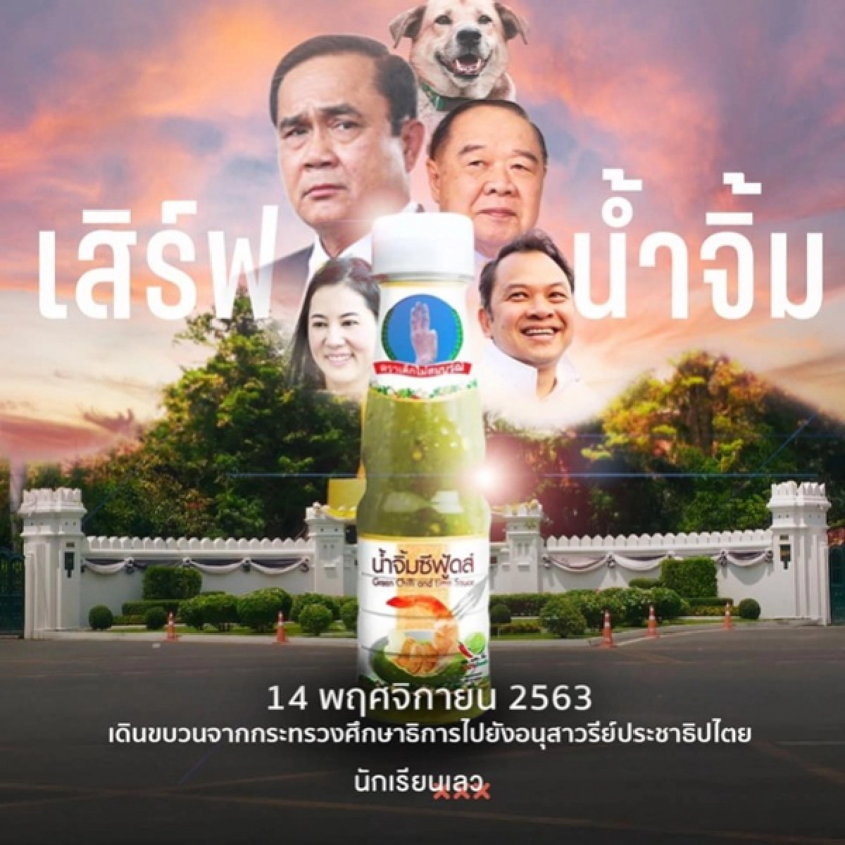 นักเรียนเลว, เสิร์ฟน้ำจิ้ม