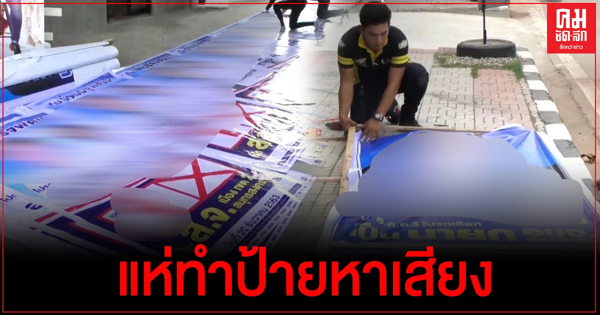 สมุทรสงครามผู้สมัคร แห่สั่งทำป้ายหาเสียงยอดพุ่ง100เปอร์เซ็นต์ สมุทรสงครามผู้สมัคร แห่สั่งทำป้ายหาเสียงยอดพุ่ง100เปอร์เซ็นต์
