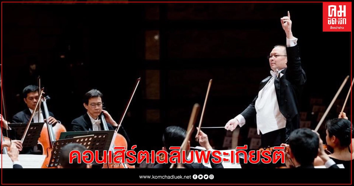 เชิญชมคอนเสิร์ตเฉลิมพระเกียรติในหลวง"Movie Themes by John Williams"    