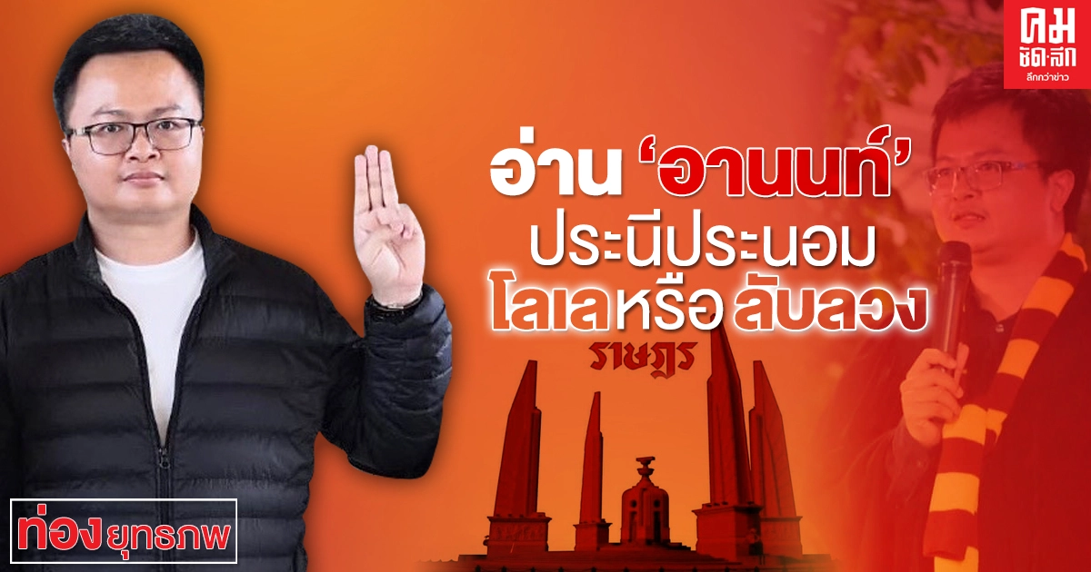 อ่าน "อานนท์" ประนีประนอมโลเลหรือลับลวง