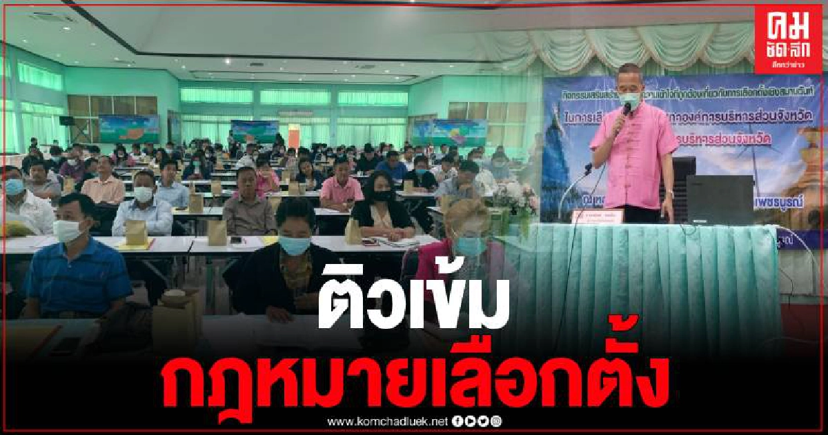 กกต.ติวเข้ม กฎหมายเลือกตั้งแก่ผู้สมัครนายก อบจ.และ ส.อบจ.เพชรบูรณ์ กกต.ติวเข้ม กฎหมายเลือกตั้งแก่ผู้สมัครนายก อบจ.และ ส.อบจ.เพชรบูรณ์