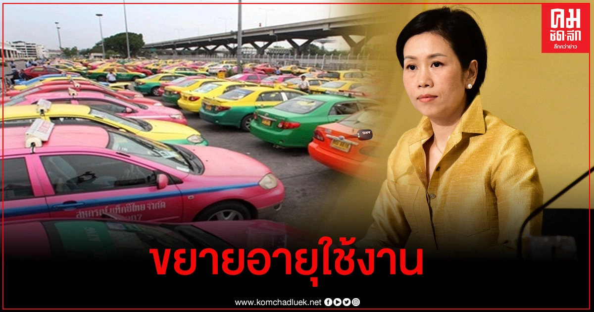 ครม. เคาะ ขยายอายุการใช้งานTaxi จาก 9 เป็น 12 ปี ครม. เคาะ ขยายอายุการใช้งานTaxi จาก 9 เป็น 12 ปี
