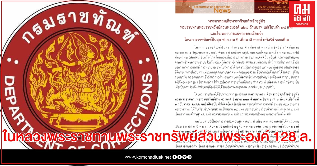 ในหลวง พระราชทานพระราชทรัพย์ส่วนพระองค์ 128 ล.แก่เรือนจำ 19 แห่ง- รพ. ในหลวง พระราชทานพระราชทรัพย์ส่วนพระองค์ 128 ล.แก่เรือนจำ 19 แห่ง- รพ.