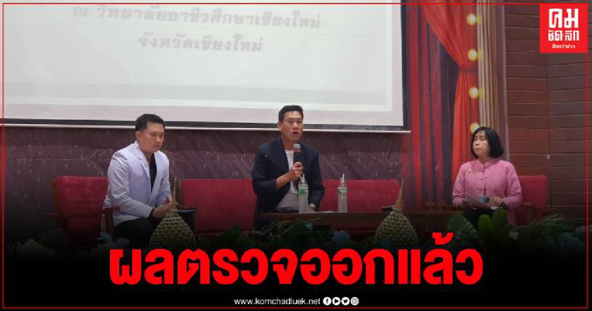 สสจ.เชียงใหม่ เผยความคืบหน้าผลการตรวจหาเชื้อโควิด-19 ผู้สัมผัสกับผู้ติดเชื้อที่กระบี่ สสจ.เชียงใหม่ เผยความคืบหน้าผลการตรวจหาเชื้อโควิด-19 ผู้สัมผัสกับผู้ติดเชื้อที่กระบี่