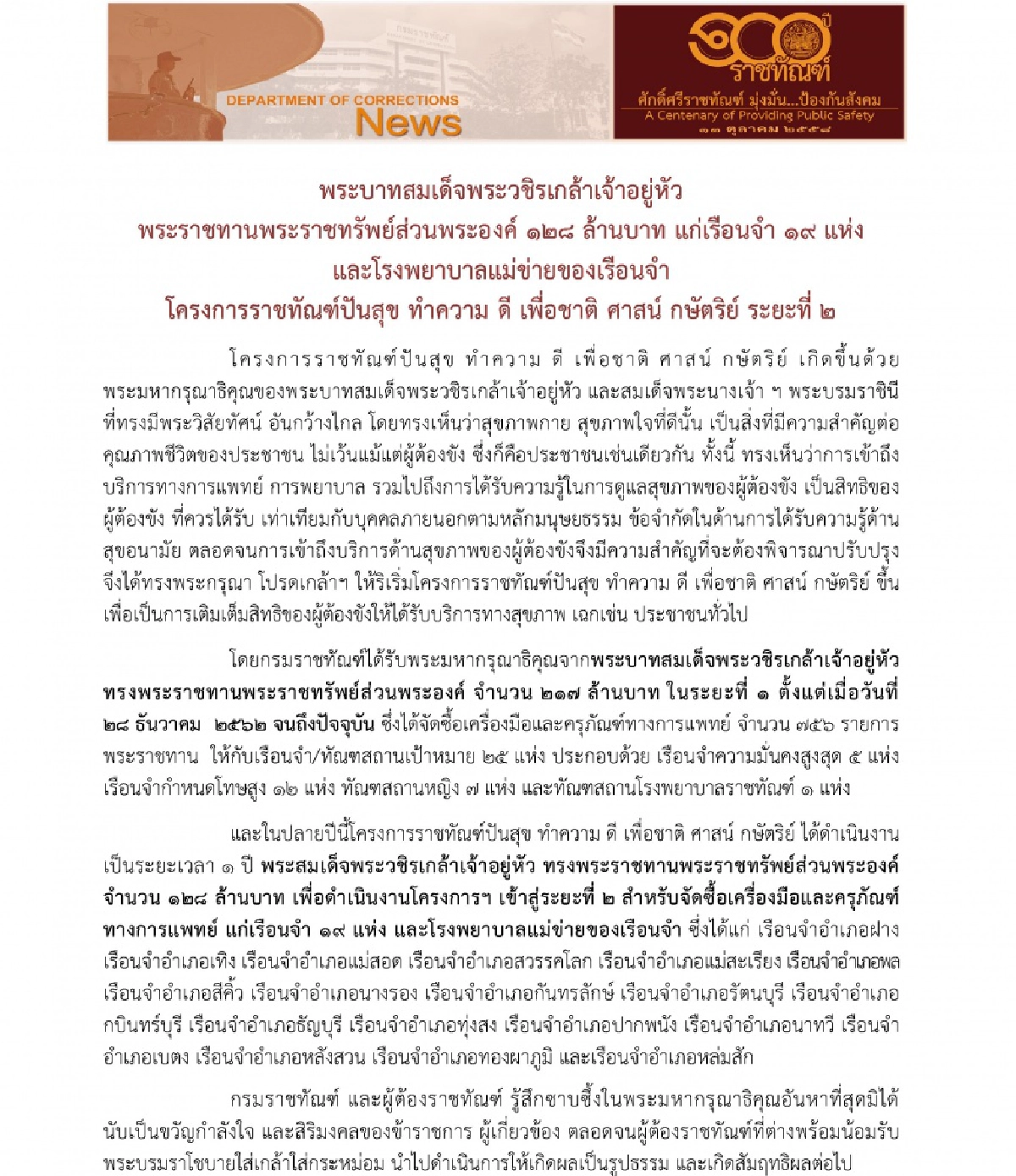 ในหลวง พระราชทานพระราชทรัพย์ส่วนพระองค์ 128 ล.แก่เรือนจำ 19 แห่ง- รพ.