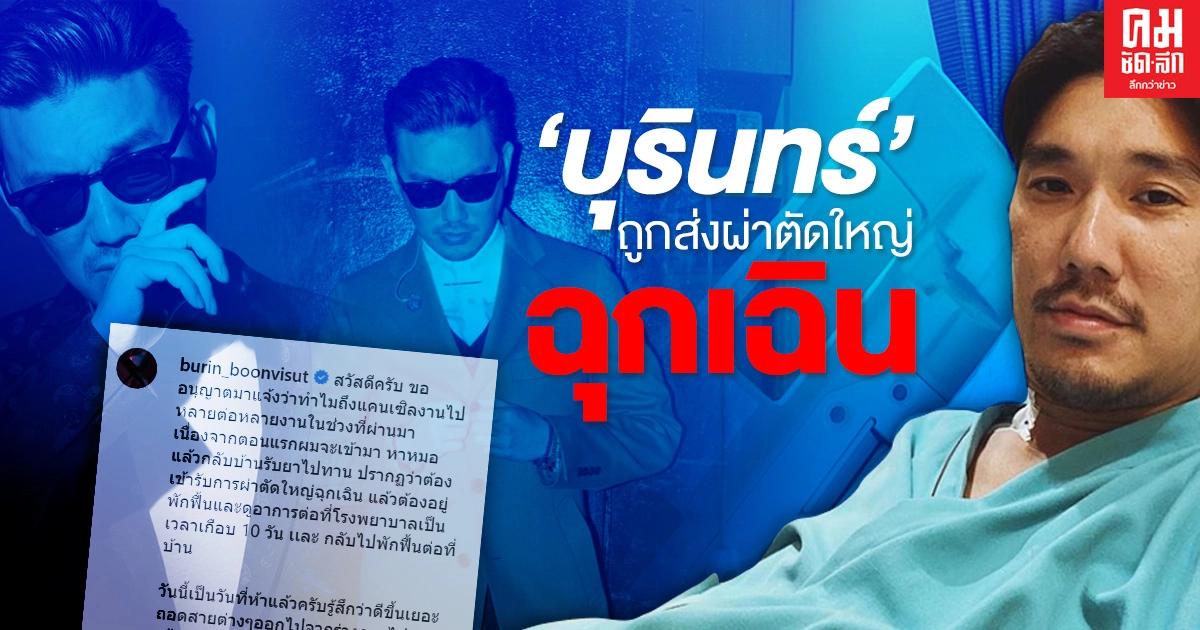 "บุรินทร์" เจ้าพ่อดิสโก้เมืองไทย โพสต์ขอโทษ ยกเลิกงานกะทันหัน หลังถูกส่งผ่าตัดใหญ่ฉุกเฉิน