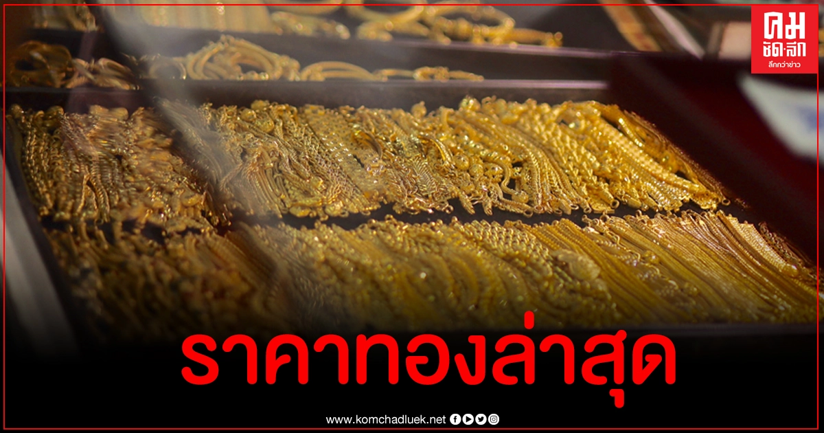 เปิดราคาทองล่าสุด (ครั้งที่ 10) หลังร่วงต่ำสุดรอบ 4 เดือน เปิดราคาทองล่าสุด (ครั้งที่ 10) หลังร่วงต่ำสุดรอบ 4 เดือน