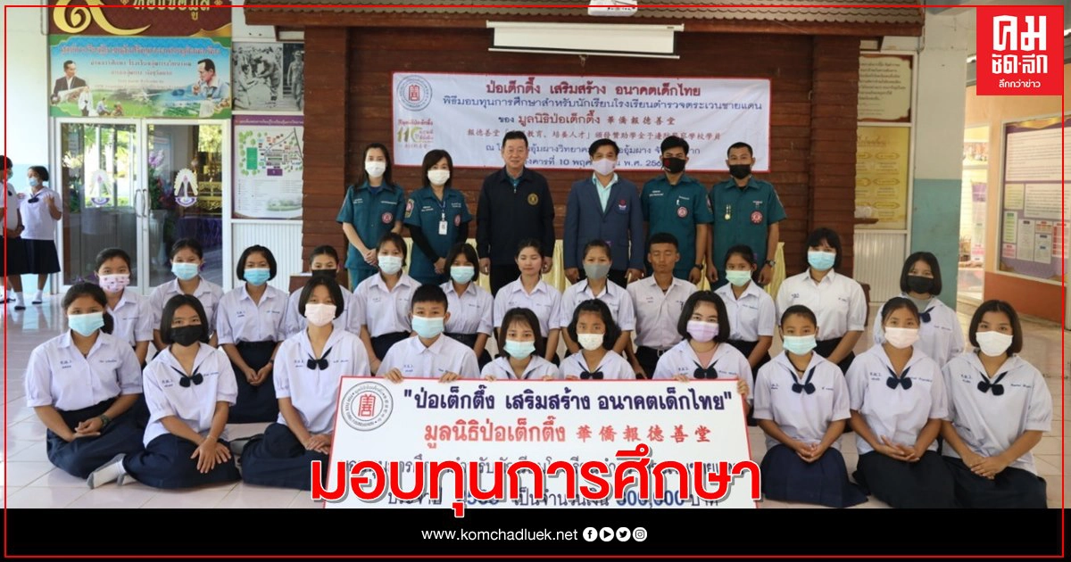 มูลนิธิป่อเต็กตึ๊ง  มอบทุนการศึกษา 