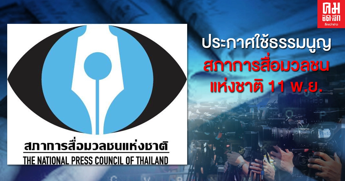 ประกาศใช้ 'ธรรมนูญสภาการสื่อมวลชนแห่งชาติ' 11 พ.ย. ประกาศใช้ 'ธรรมนูญสภาการสื่อมวลชนแห่งชาติ' 11 พ.ย.