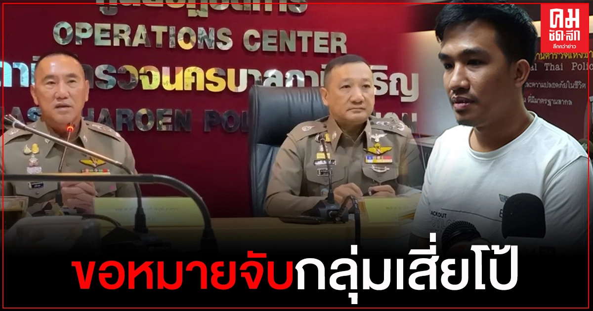 ตร.ขอหมายจับกลุ่มเสี่ยโป้ 7 หมาย ตร.ขอหมายจับกลุ่มเสี่ยโป้ 7 หมาย