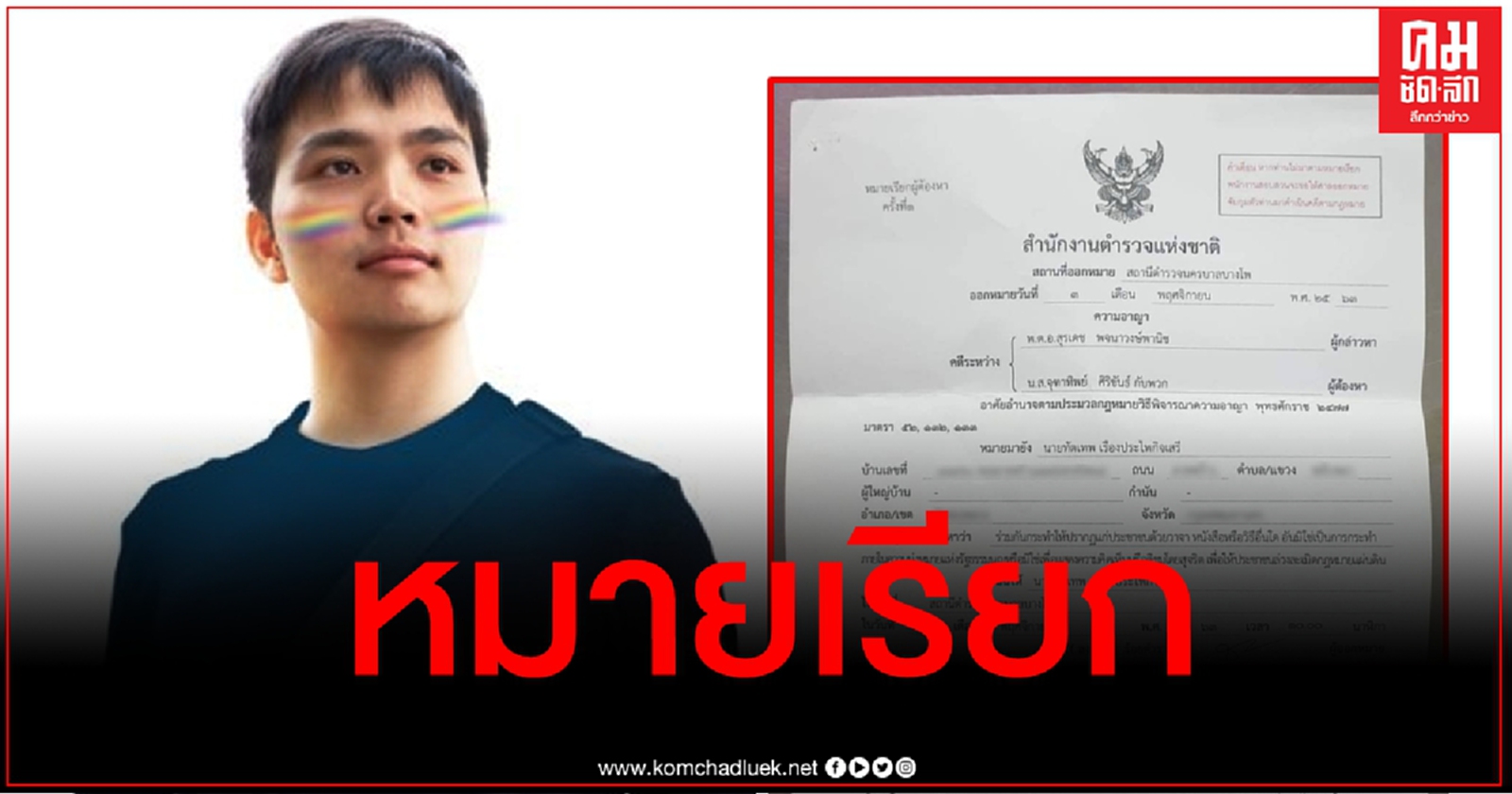 โดนแล้ว "ฟอร์ด ทัตเทพ" เจอหมายเรียก ม.116