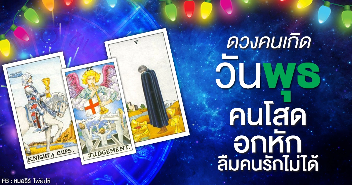 ดูดวงรายเดือนพฤศจิกายน 2563 ของคนเกิดวันพุธ : หมอธีร์ ไพ่ยิปซี