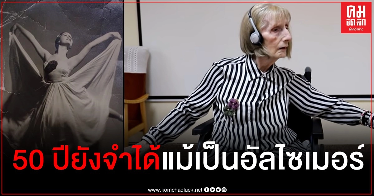 อดีตนักบัลเลต์ป่วยอัลไซเมอร์  ร่ายรำได้อีกครั้งหลังฟังเพลงสวอนเลค (ชมคลิป)