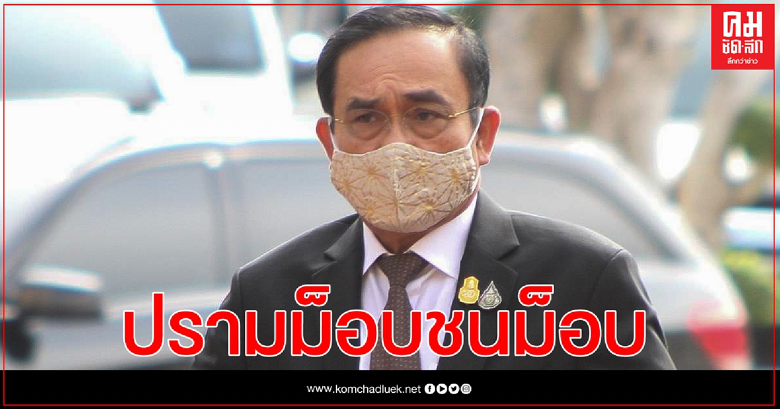 นายกฯ ปรามอย่าจัดม็อบชนม็อบ 