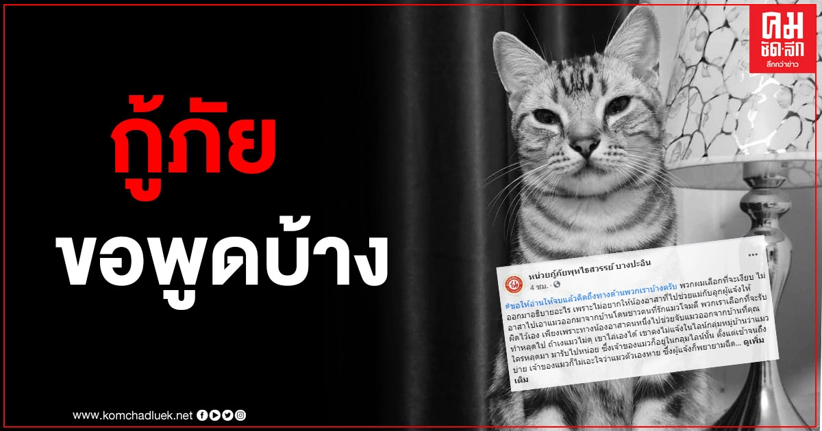 กู้ภัยโพสต์แจง โดนด่าทำ "เจ้าสัว" ตาย ขอให้อ่านให้จบแล้วคิดถึงพวกเราบ้าง กู้ภัยโพสต์แจง โดนด่าทำ "เจ้าสัว" ตาย ขอให้อ่านให้จบแล้วคิดถึงพวกเราบ้าง