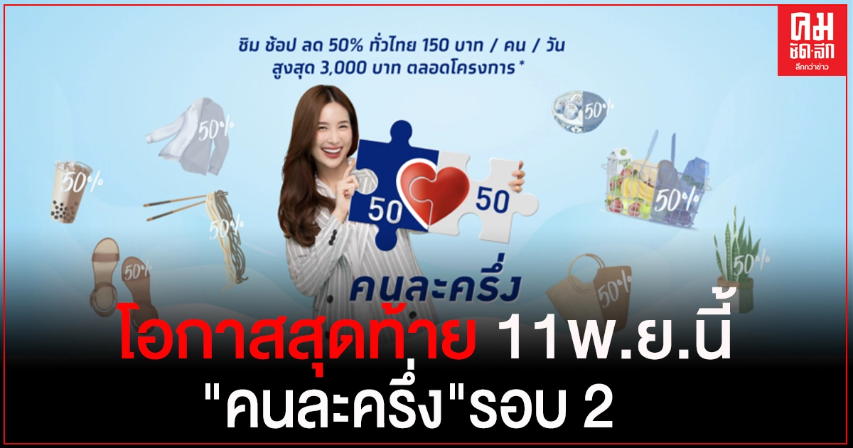 โอกาสสุดท้าย ห้ามพลาด ลงทะเบียน "คนละครึ่ง" รอบ 2 เริ่ม11 พ.ย.นี้