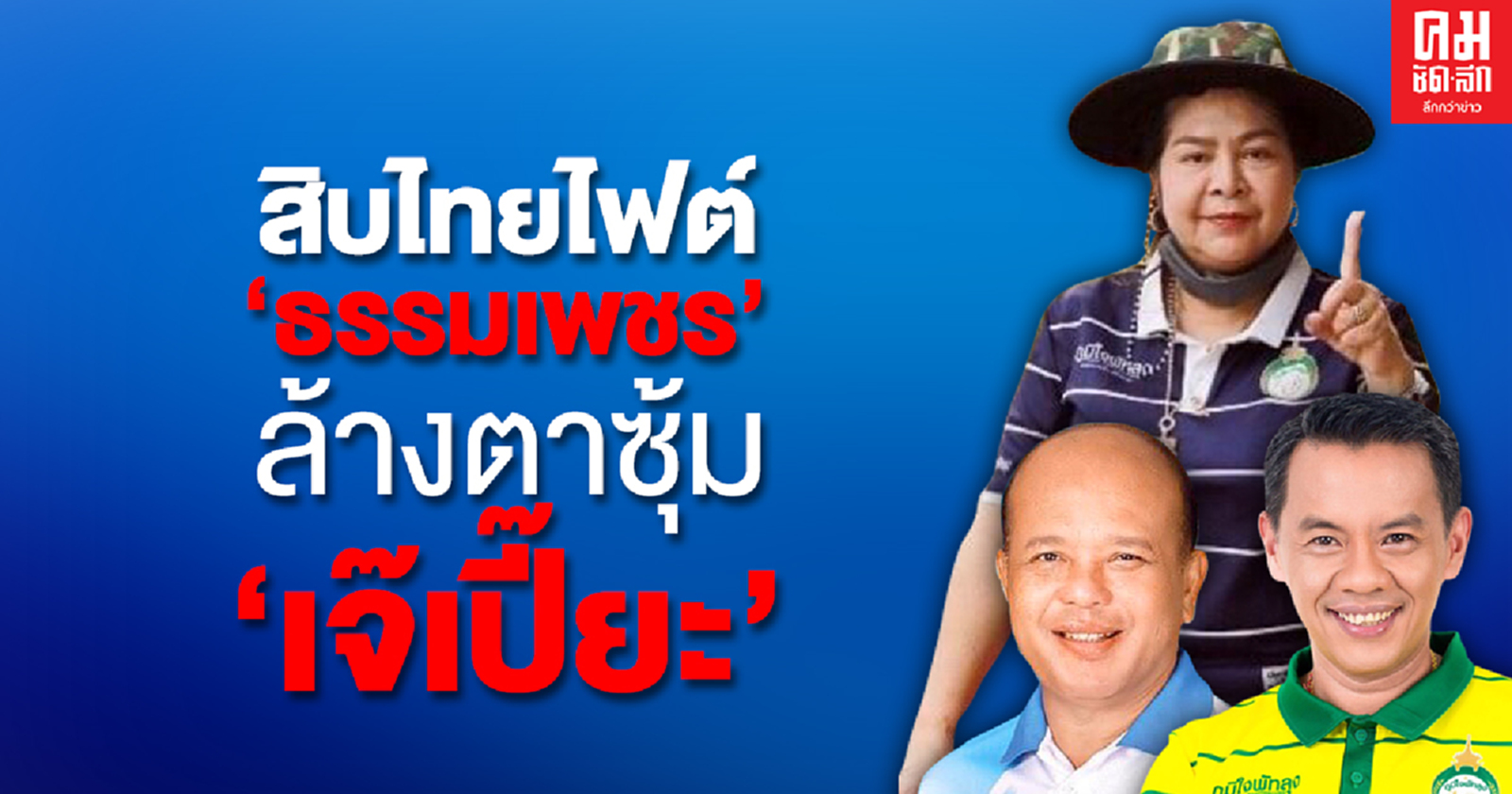 สิบไทยไฟต์ "ธรรมเพชร" ล้างตาซุ้ม "เจ๊เปี๊ยะ"