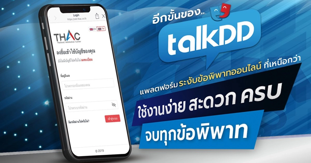 สถาบันอนุญาโตตุลาการ เปิดตัว "ทอล์คดีดี" กระบวนการยุติธรรมทางเลือกใหม่ช่วยยุติทุกข้อพิพาท สถาบันอนุญาโตตุลาการ เปิดตัว "ทอล์คดีดี" กระบวนการยุติธรรมทางเลือกใหม่ช่วยยุติทุกข้อพิพาท