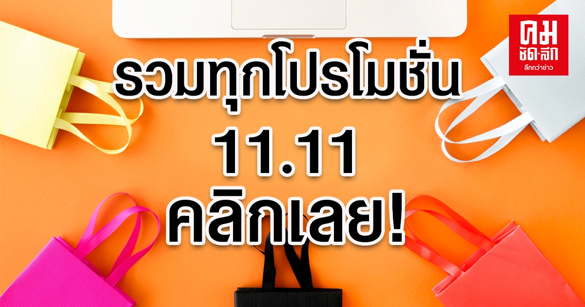 รวมมาให้แล้วทุกโปรโมชั่น 11.11 วันเดียวช้อปคุ้ม รวมมาให้แล้วทุกโปรโมชั่น 11.11 วันเดียวช้อปคุ้ม