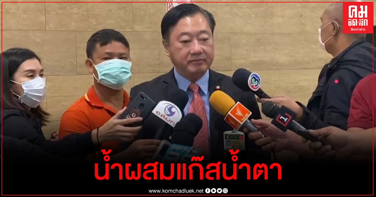 ตร.แจง กมธ.สิทธิฯผสมแก๊สน้ำตา 3%-น้ำ 97% สลายการชุมนุม