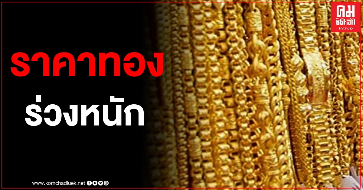 "ราคาทอง" ร่วงหนัก 1,200 บาท ต่ำสุดในรอบ 4 เดือน "ราคาทอง" ร่วงหนัก 1,200 บาท ต่ำสุดในรอบ 4 เดือน