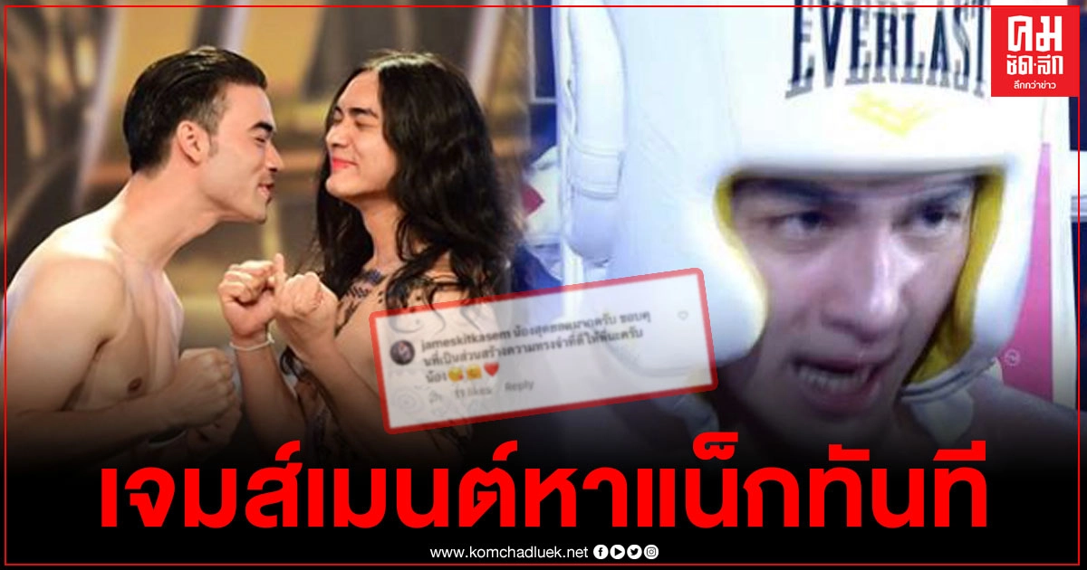 "เจมส์" ทนไม่ไหว โผล่คอมเมนต์ "แน็ก" ทันที หลังรัวหมัดใส่จนเลือดกำเดาอาบหน้า คว้าชัยศึก 10 fight 10 "เจมส์" ทนไม่ไหว โผล่คอมเมนต์ "แน็ก" ทันที หลังรัวหมัดใส่จนเลือดกำเดาอาบหน้า คว้าชัยศึก 10 fight 10