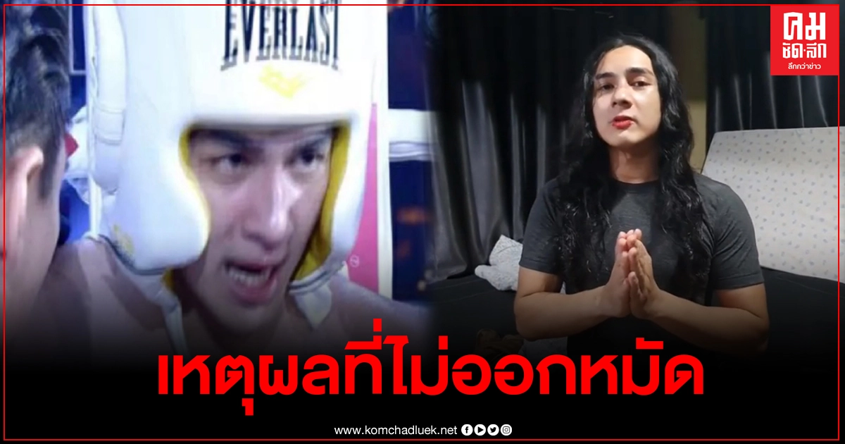 "แน็ก ชาลี" อัดคลิปขอโทษจากใจ ที่ทำให้เสียเวลา ไม่ต้องสงสาร ผมมันอ่อน "แน็ก ชาลี" อัดคลิปขอโทษจากใจ ที่ทำให้เสียเวลา ไม่ต้องสงสาร ผมมันอ่อน